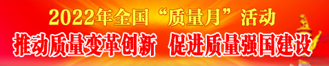 2022年質量月活動