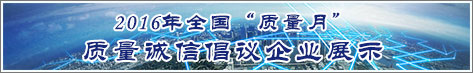 2016年全國質量月企業質量誠信倡議活動企業展示