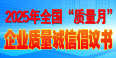 2025年全國&ldquo;質量月&rdquo;活動倡議書