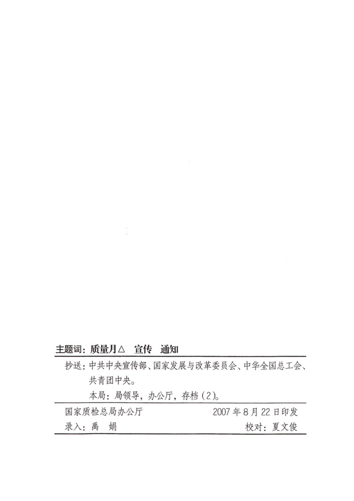 國家質量監督檢驗檢疫總局《關于做好“2007年全國質量月”活動宣傳工作的通知》