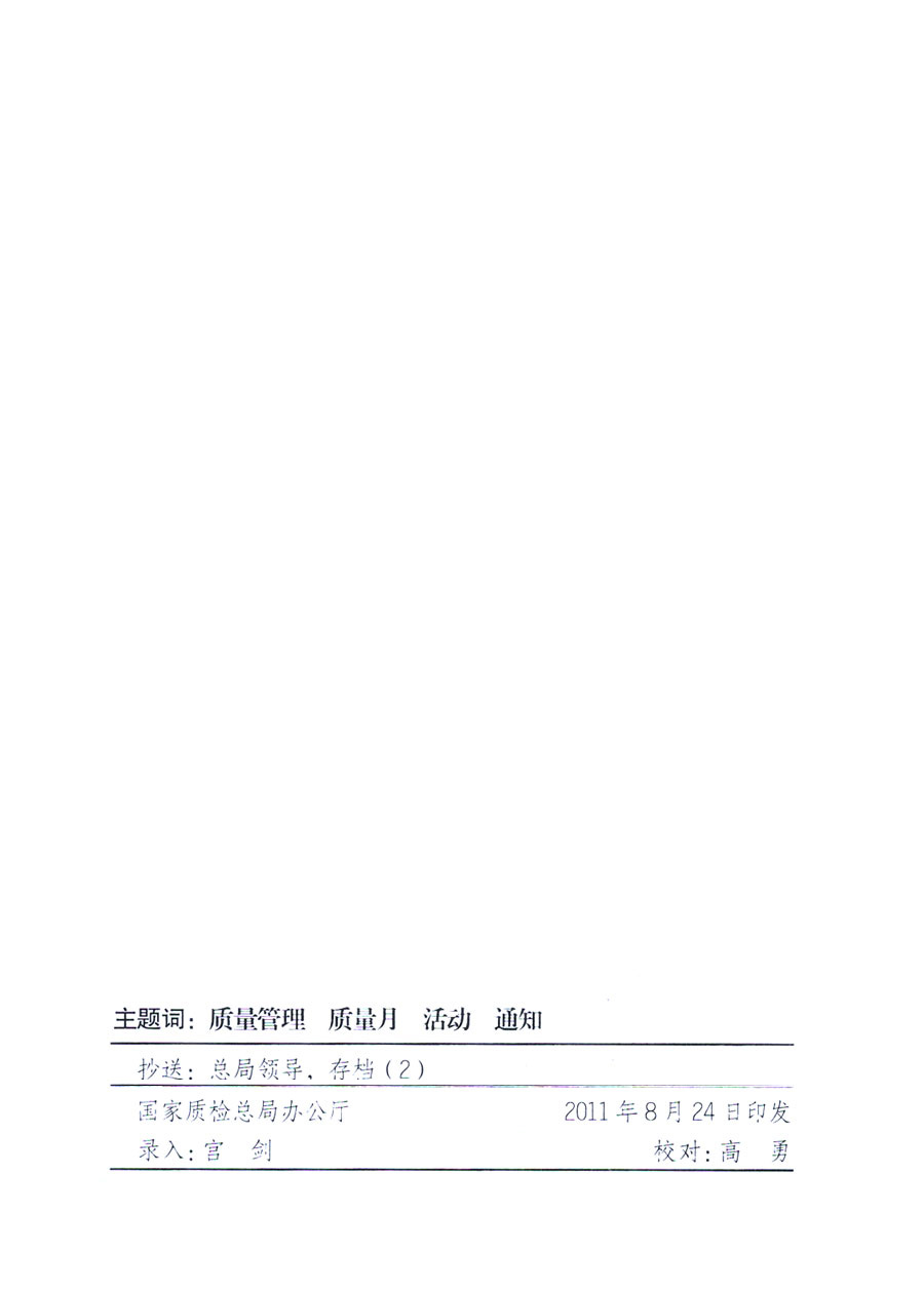 國家質(zhì)量監(jiān)督檢驗檢疫總局《關于深入開展2011年全國&ldquo;質(zhì)量月&rdquo;活動的通知》