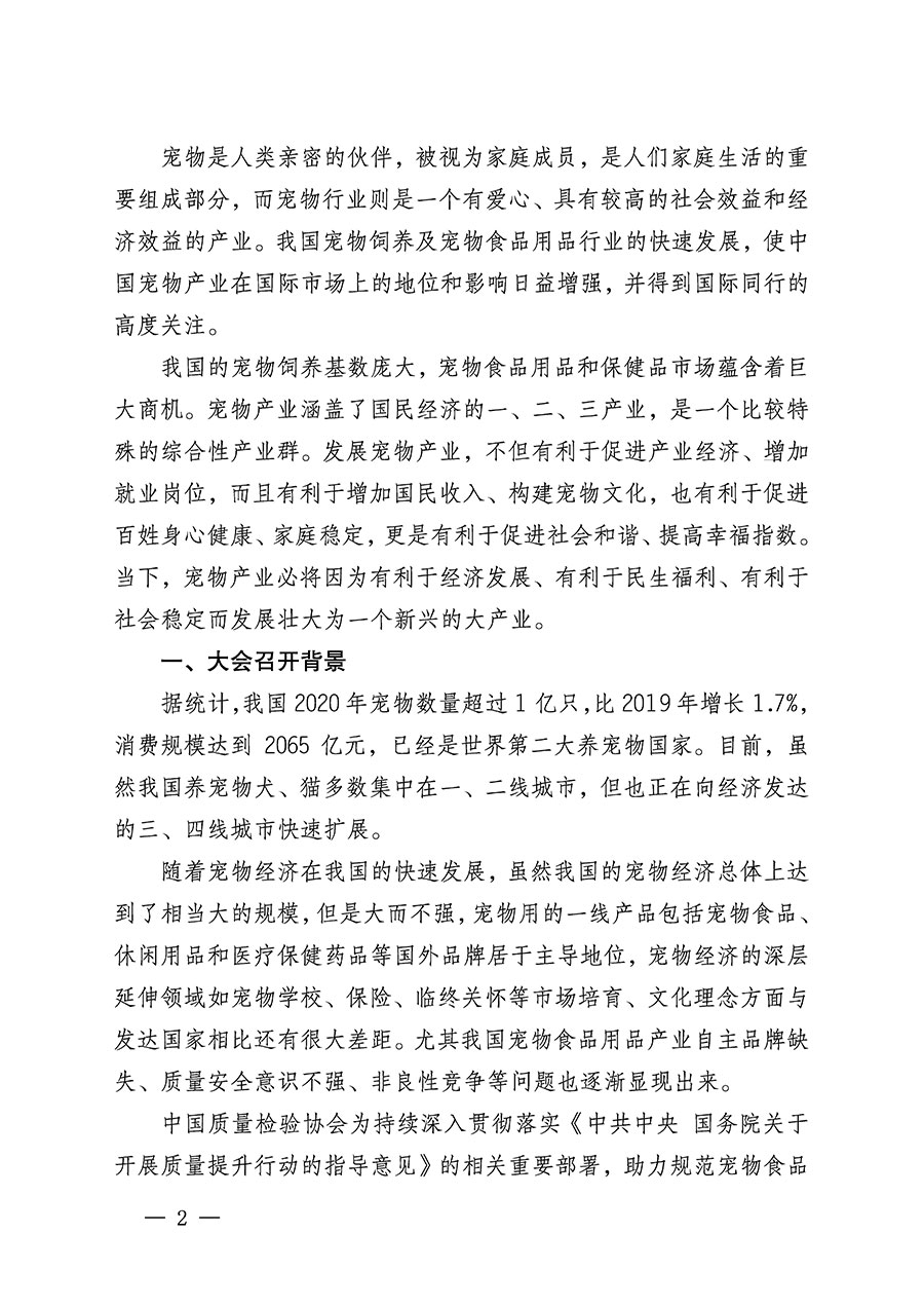 中國(guó)質(zhì)量檢驗(yàn)協(xié)會(huì)關(guān)于召開(kāi)寵物食品用品專(zhuān)業(yè)委員會(huì)成立大會(huì)的通知(中檢辦發(fā)〔2022〕150號(hào))