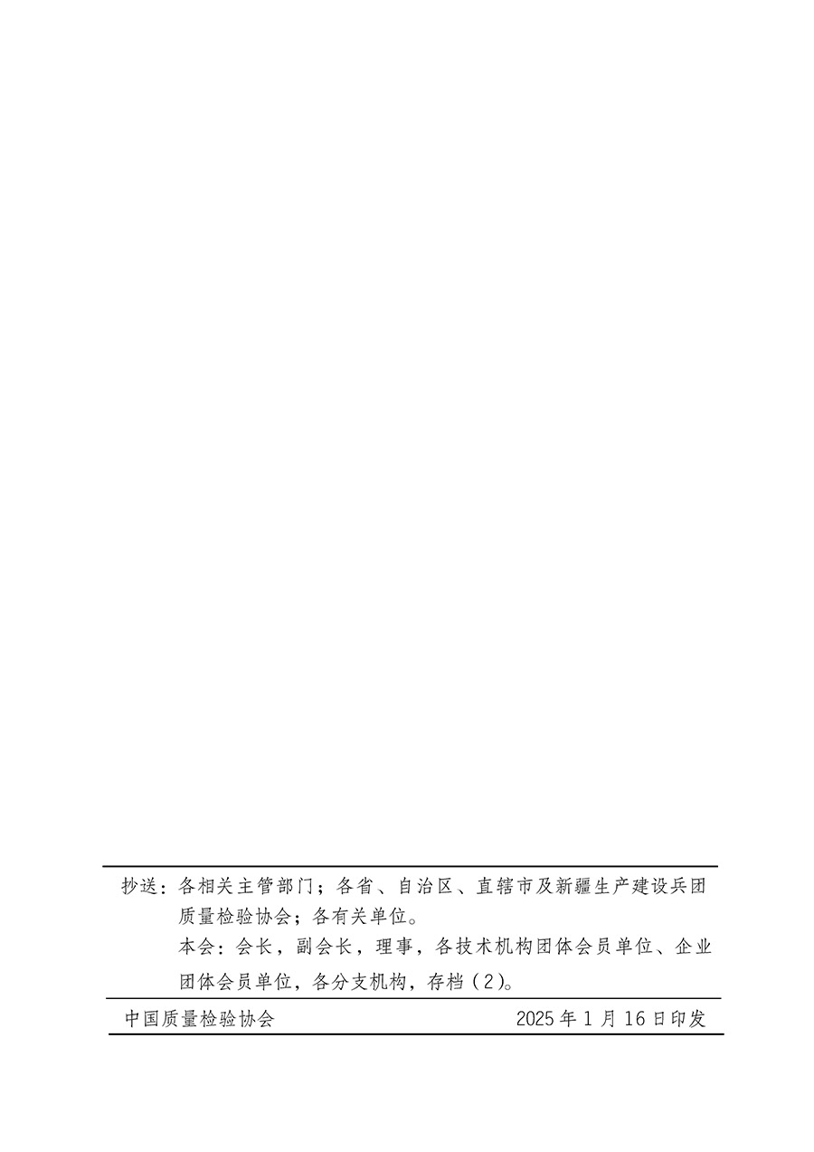中國質(zhì)量檢驗(yàn)協(xié)會(huì)關(guān)于組織開展全國質(zhì)量檢驗(yàn)穩(wěn)定合格產(chǎn)品（2022-2025年度）調(diào)查匯總和質(zhì)量信譽(yù)承諾公告宣傳工作的通知(中檢辦發(fā)〔2025〕6號(hào))