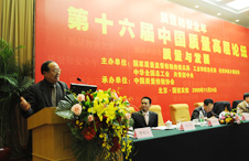 時(shí)任中國質(zhì)量檢驗(yàn)協(xié)會(huì)會(huì)長李保國參加第十六屆中國質(zhì)量高層論壇并講話